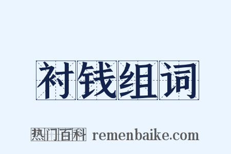 衬钱组词是什么意思的图片